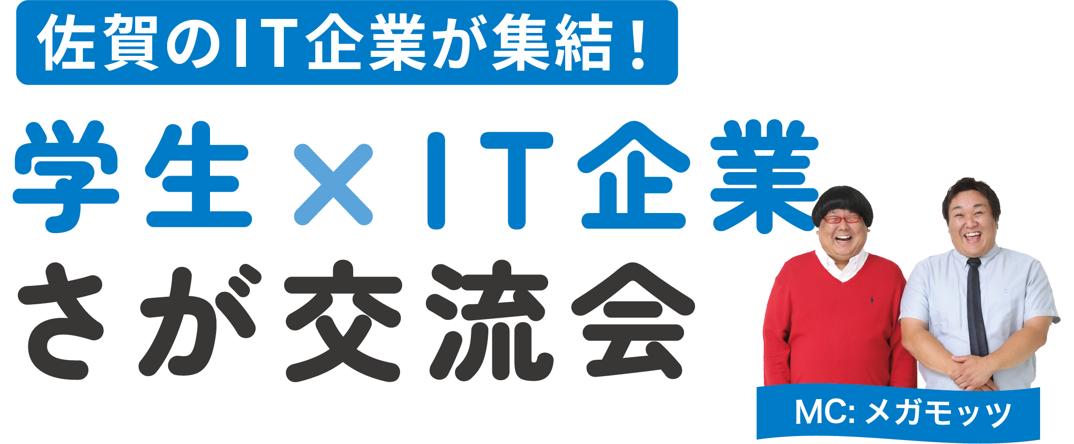 佐賀県のIT企業が集結！学生×IT企業さが交流会