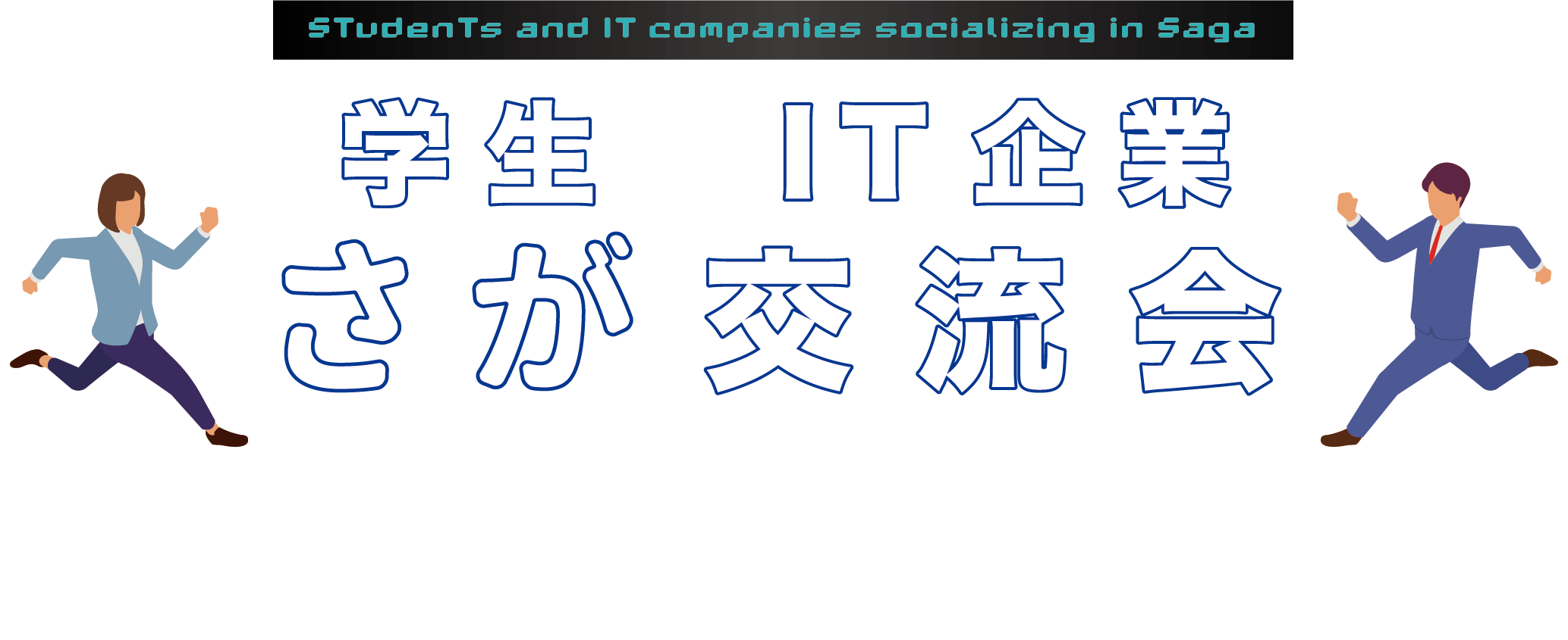 学生×IT企業さが交流会 参加者募集